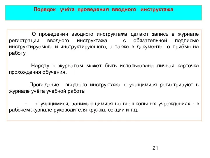 О проведении вводного инструктажа делают запись в журнале регистрации вводного инструктажа