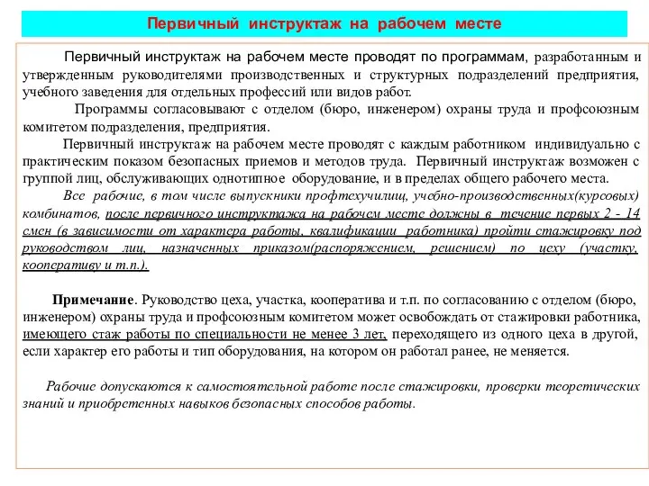 Первичный инструктаж на рабочем месте Первичный инструктаж на рабочем месте проводят