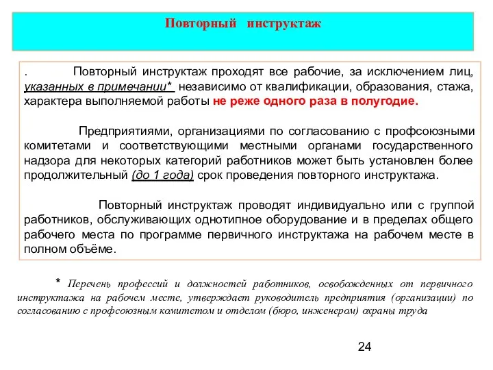 Повторный инструктаж . Повторный инструктаж проходят все рабочие, за исключением лиц,