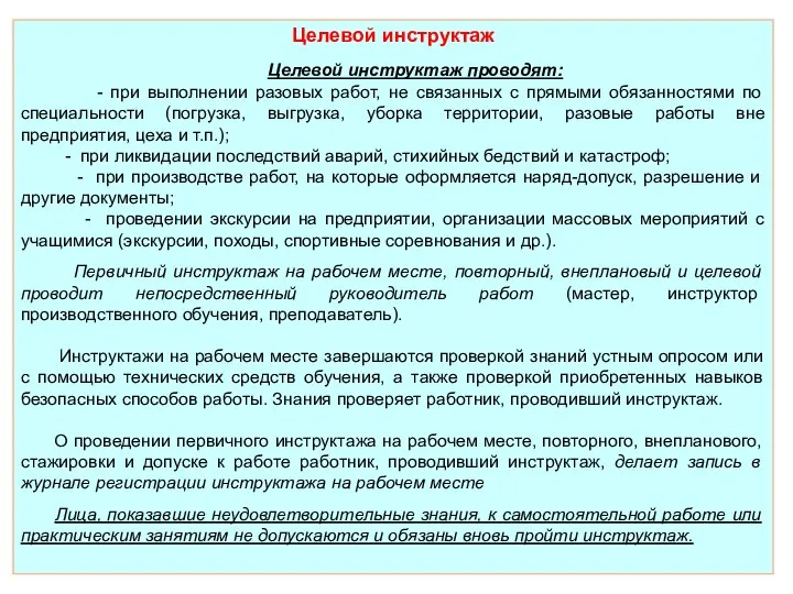 Целевой инструктаж Целевой инструктаж проводят: - при выполнении разовых работ, не