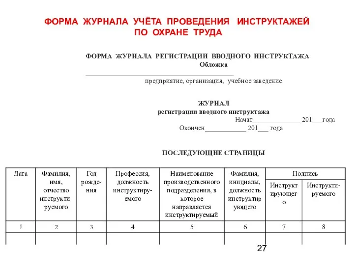 ФОРМА ЖУРНАЛА УЧЁТА ПРОВЕДЕНИЯ ИНСТРУКТАЖЕЙ ПО ОХРАНЕ ТРУДА ФОРМА ЖУРНАЛА РЕГИСТРАЦИИ