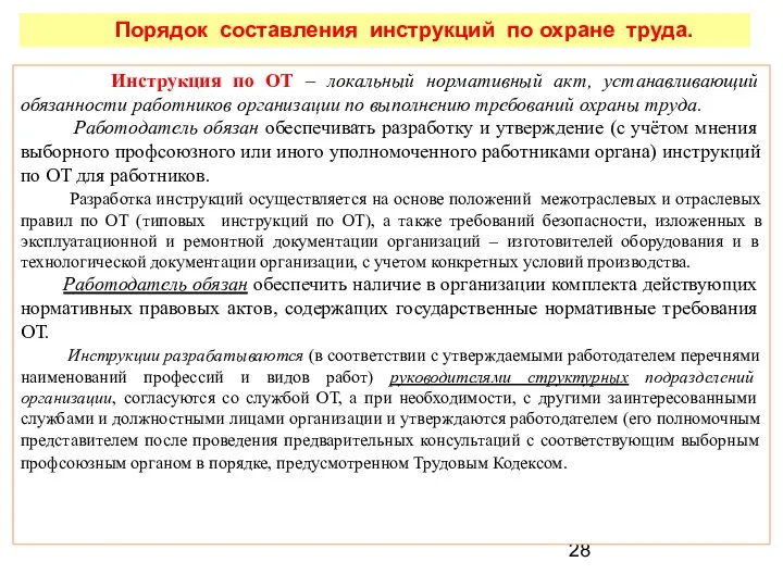 Порядок составления инструкций по охране труда. Инструкция по ОТ – локальный