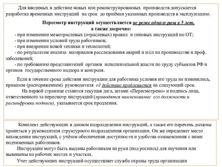 Комплект действующих в данном подразделении инструкций, а также его перечень должны