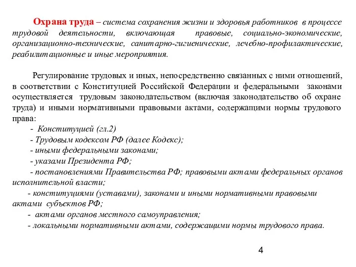 Охрана труда – система сохранения жизни и здоровья работников в процессе