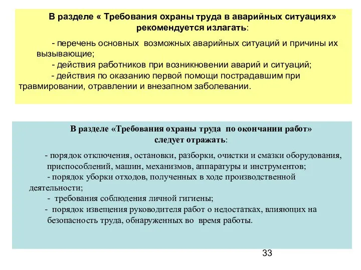 В разделе « Требования охраны труда в аварийных ситуациях» рекомендуется излагать: