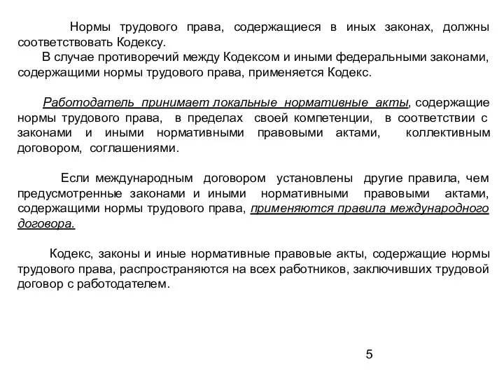 Нормы трудового права, содержащиеся в иных законах, должны соответствовать Кодексу. В