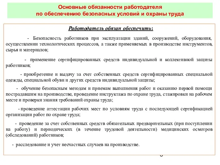 Работодатель обязан обеспечить: - Безопасность работников при эксплуатации зданий, сооружений, оборудования,