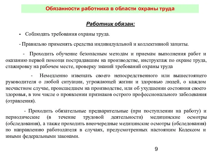 Обязанности работника в области охраны труда Работник обязан: - Соблюдать требования