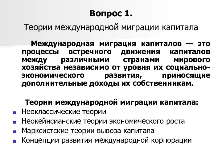 Вопрос 1. Теории международной миграции капитала Международная миграция капиталов — это