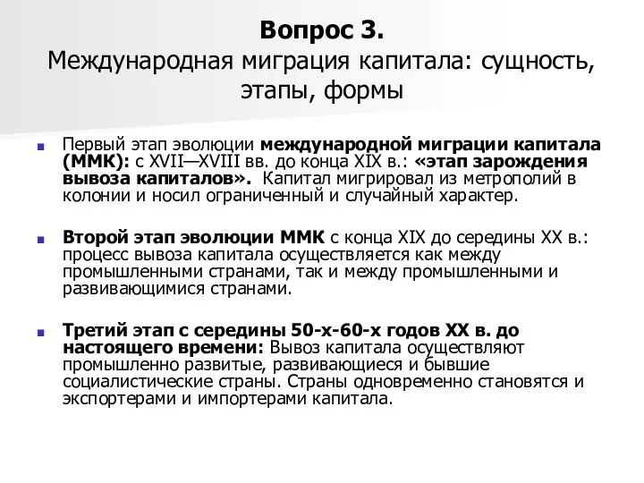 Вопрос 3. Международная миграция капитала: сущность, этапы, формы Первый этап эволюции