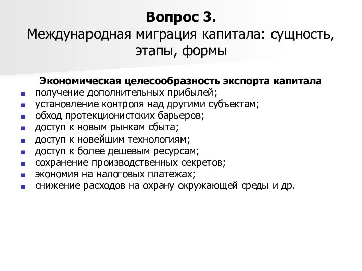 Вопрос 3. Международная миграция капитала: сущность, этапы, формы Экономическая целесообразность экспорта