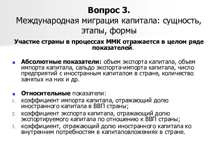 Вопрос 3. Международная миграция капитала: сущность, этапы, формы Участие страны в