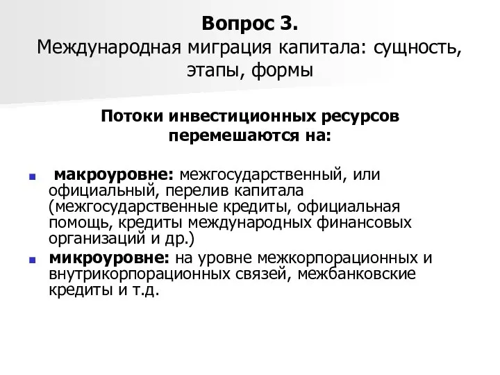 Вопрос 3. Международная миграция капитала: сущность, этапы, формы Потоки инвестиционных ресурсов