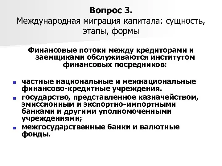 Вопрос 3. Международная миграция капитала: сущность, этапы, формы Финансовые потоки между