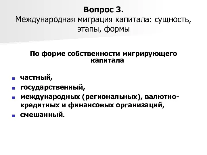 Вопрос 3. Международная миграция капитала: сущность, этапы, формы По форме собственности