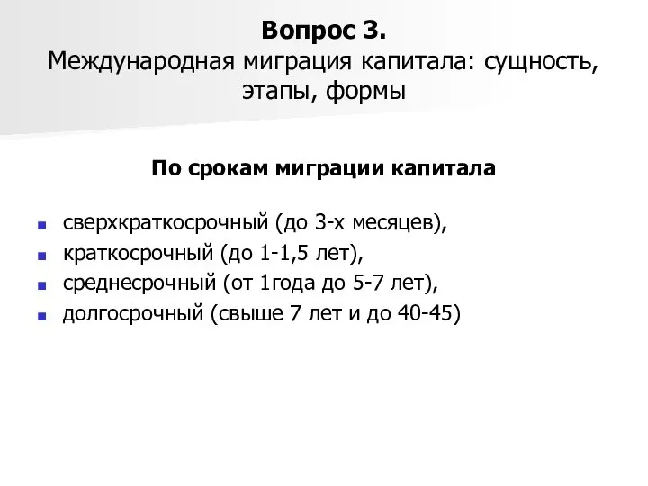 Вопрос 3. Международная миграция капитала: сущность, этапы, формы По срокам миграции