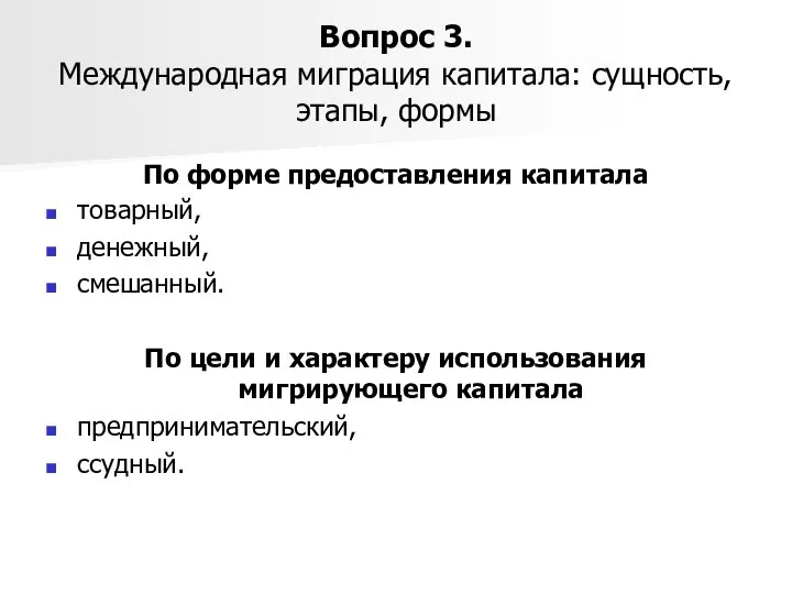 Вопрос 3. Международная миграция капитала: сущность, этапы, формы По форме предоставления