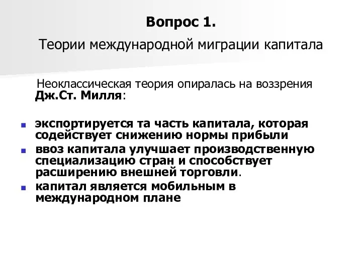 Вопрос 1. Теории международной миграции капитала Неоклассическая теория опиралась на воззрения