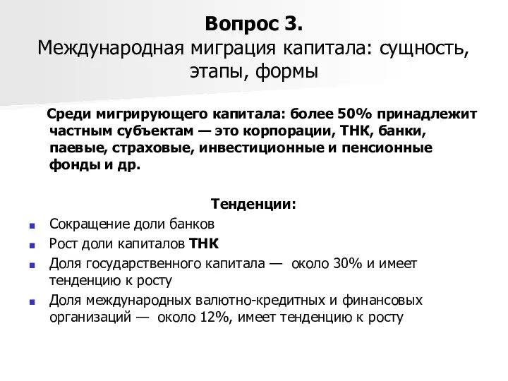 Вопрос 3. Международная миграция капитала: сущность, этапы, формы Среди мигрирующего капитала: