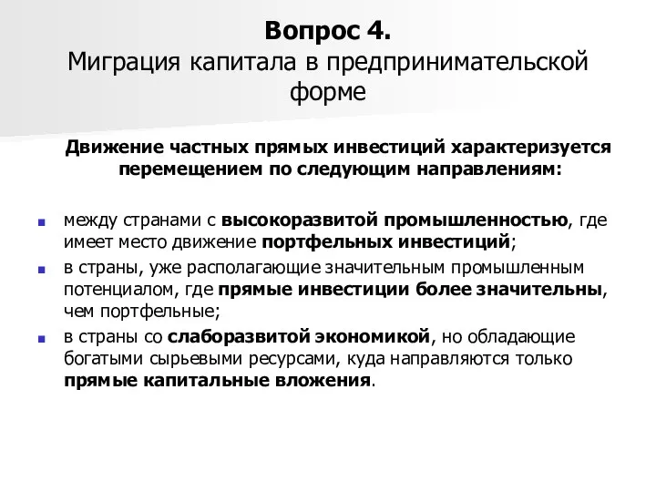 Вопрос 4. Миграция капитала в предпринимательской форме Движение частных прямых инвестиций