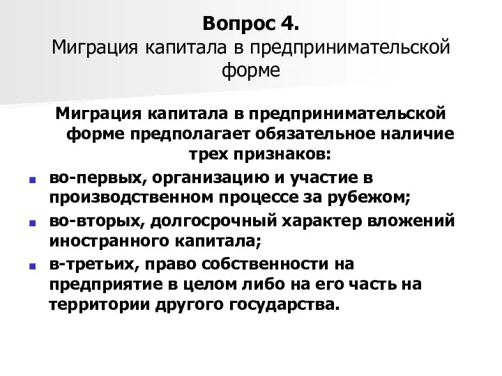 Вопрос 4. Миграция капитала в предпринимательской форме Миграция капитала в предпринимательской