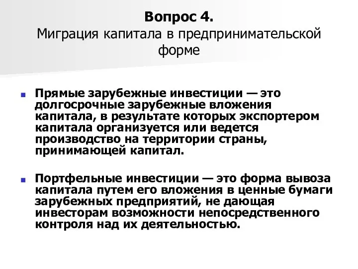 Вопрос 4. Миграция капитала в предпринимательской форме Прямые зарубежные инвестиции —