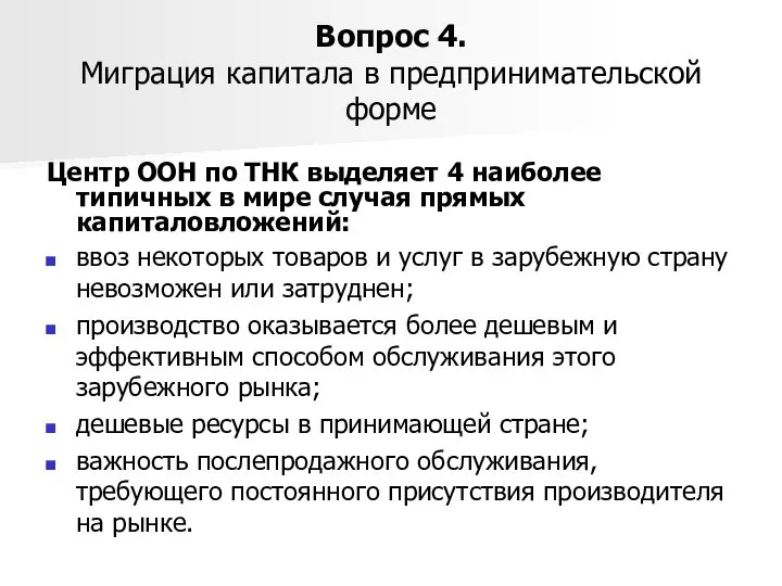 Вопрос 4. Миграция капитала в предпринимательской форме Центр ООН по ТНК