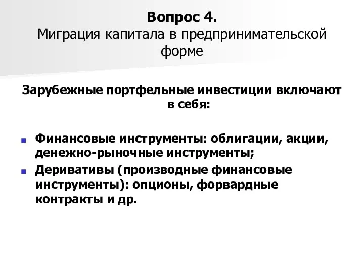 Вопрос 4. Миграция капитала в предпринимательской форме Зарубежные портфельные инвестиции включают