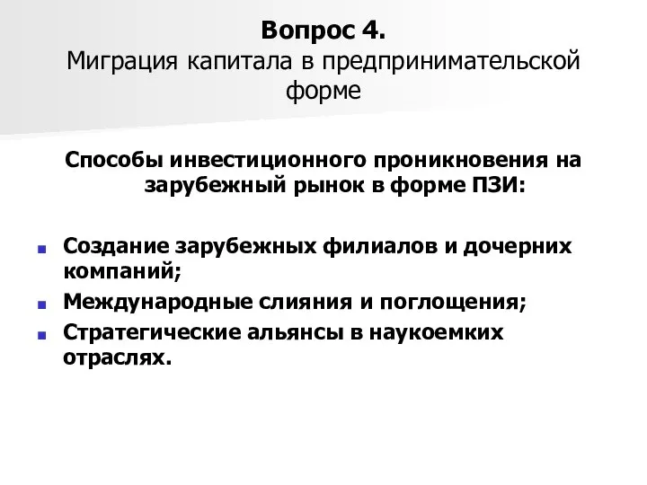 Вопрос 4. Миграция капитала в предпринимательской форме Способы инвестиционного проникновения на