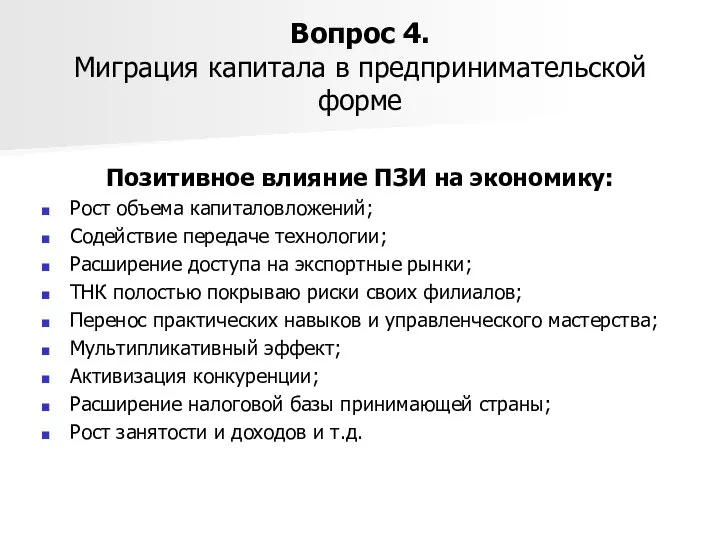 Вопрос 4. Миграция капитала в предпринимательской форме Позитивное влияние ПЗИ на