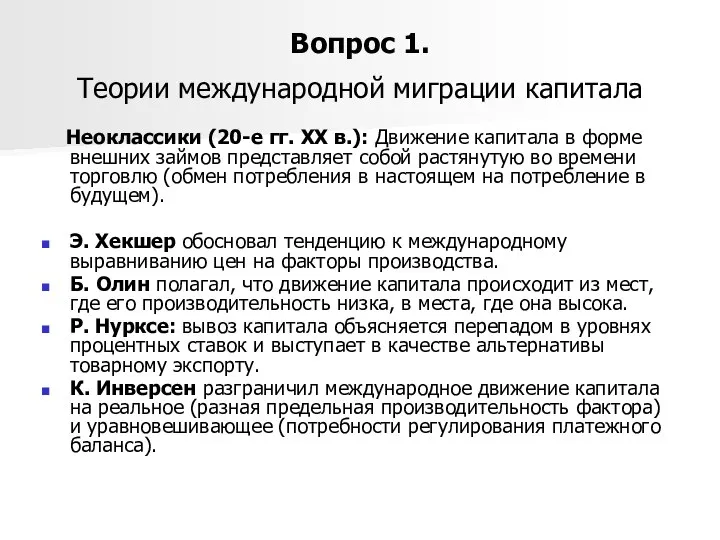 Вопрос 1. Теории международной миграции капитала Неоклассики (20-е гг. XX в.):