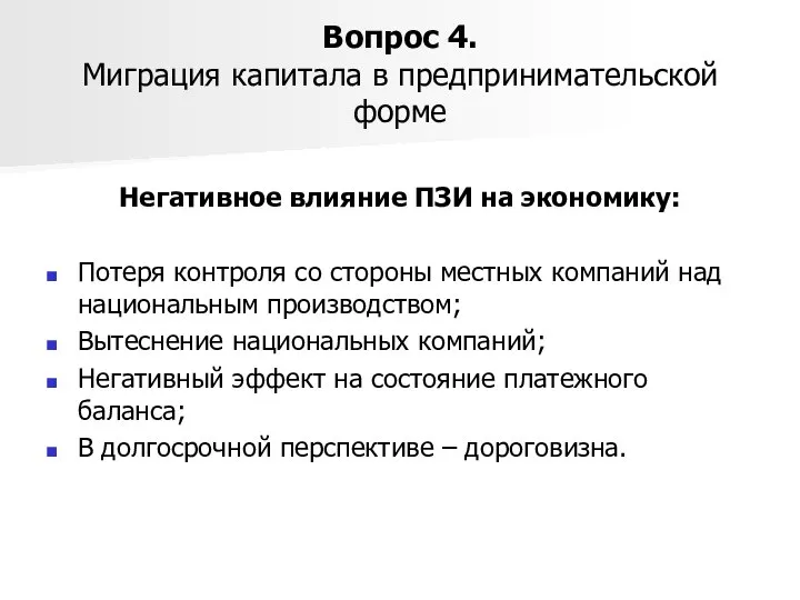 Вопрос 4. Миграция капитала в предпринимательской форме Негативное влияние ПЗИ на