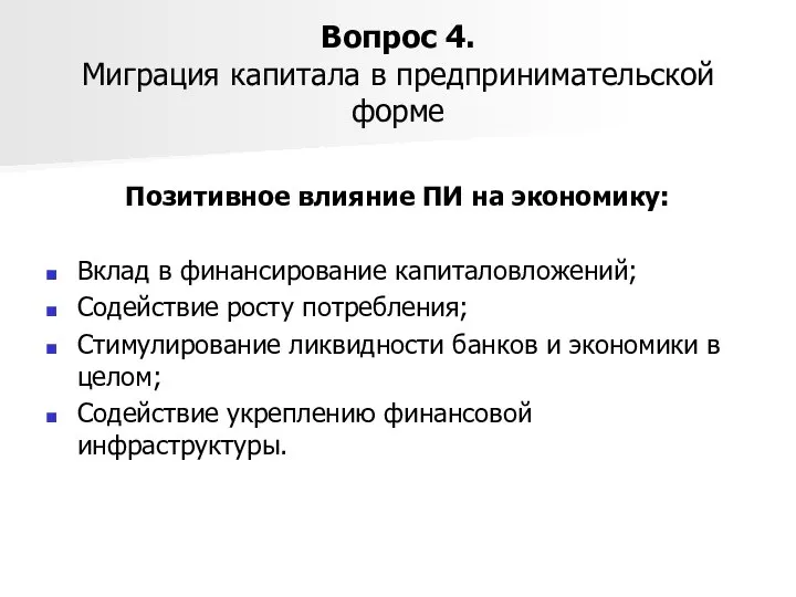 Вопрос 4. Миграция капитала в предпринимательской форме Позитивное влияние ПИ на