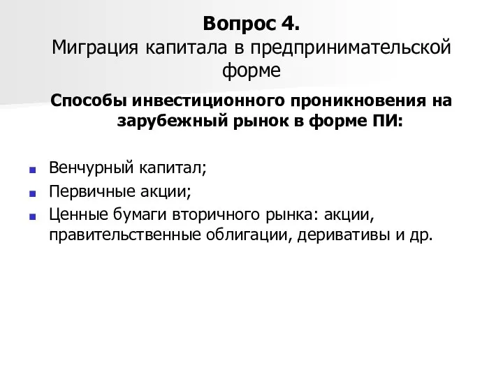 Вопрос 4. Миграция капитала в предпринимательской форме Способы инвестиционного проникновения на