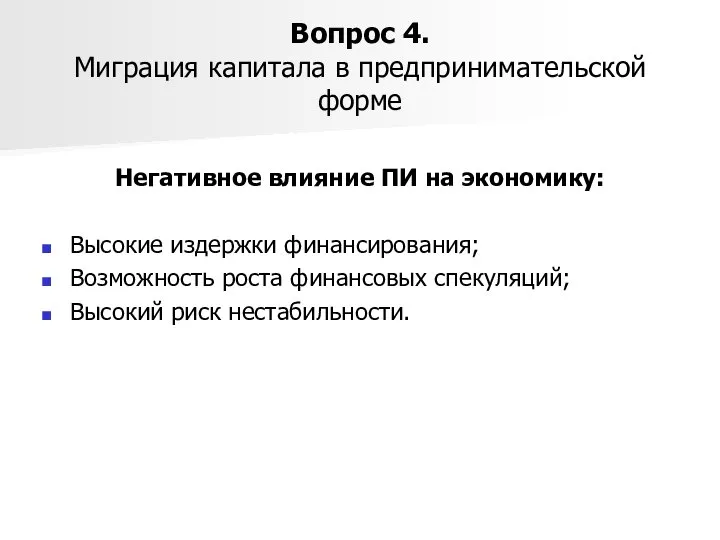 Вопрос 4. Миграция капитала в предпринимательской форме Негативное влияние ПИ на