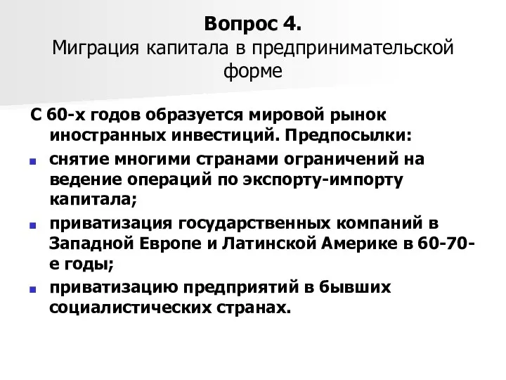 Вопрос 4. Миграция капитала в предпринимательской форме С 60-х годов образуется