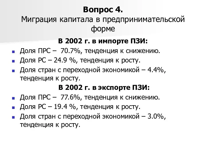 Вопрос 4. Миграция капитала в предпринимательской форме В 2002 г. в