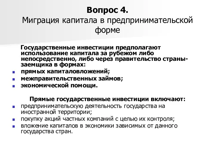 Вопрос 4. Миграция капитала в предпринимательской форме Государственные инвестиции предполагают использование