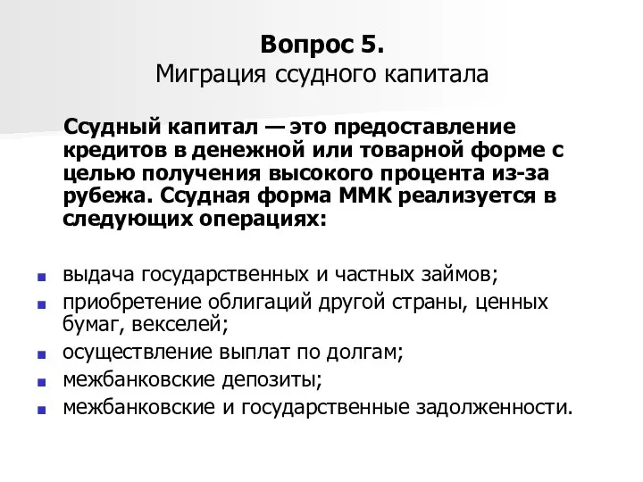 Вопрос 5. Миграция ссудного капитала Ссудный капитал — это предоставление кредитов