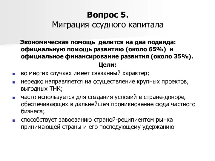 Вопрос 5. Миграция ссудного капитала Экономическая помощь делится на два подвида: