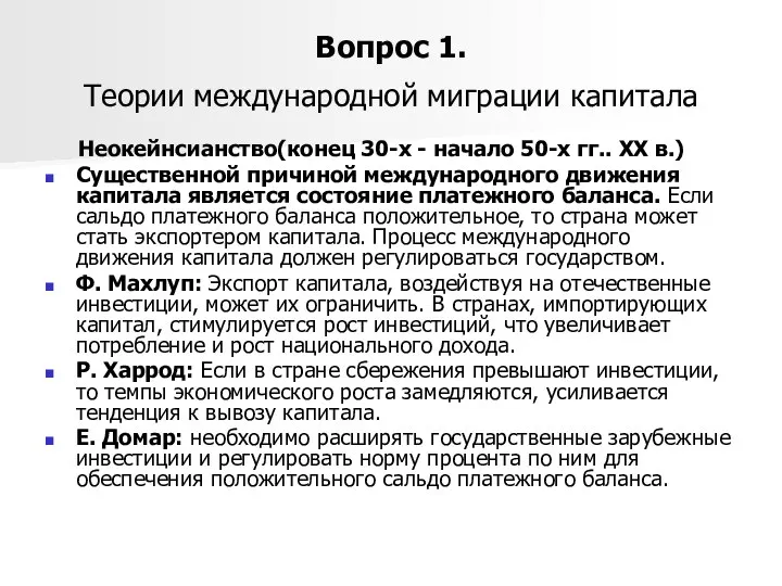 Вопрос 1. Теории международной миграции капитала Неокейнсианство(конец 30-х - начало 50-х