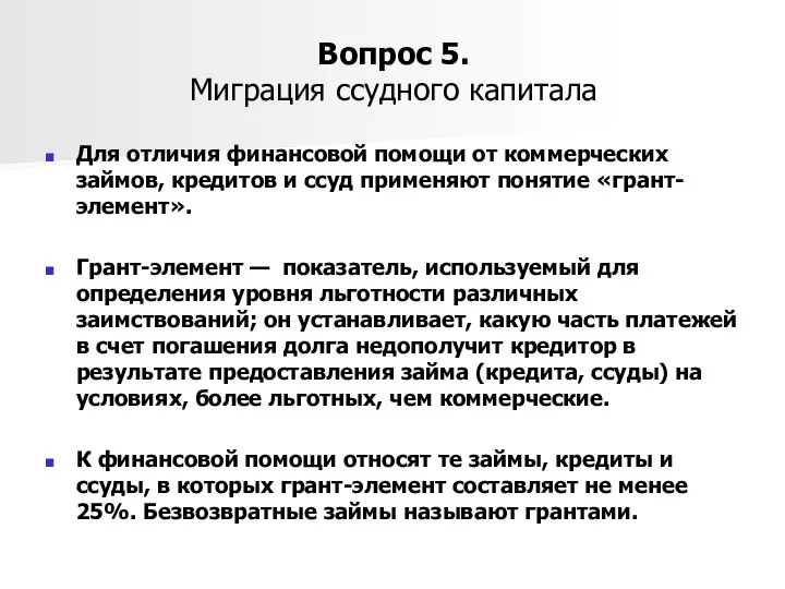 Вопрос 5. Миграция ссудного капитала Для отличия финансовой помощи от коммерческих