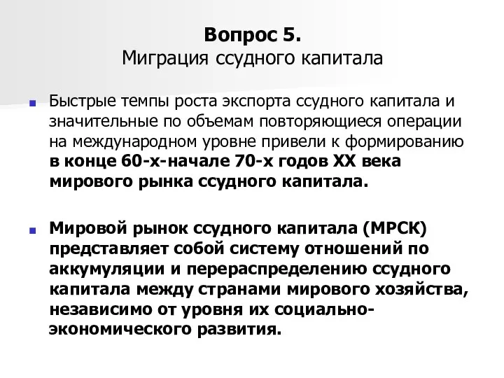 Вопрос 5. Миграция ссудного капитала Быстрые темпы роста экспорта ссудного капитала