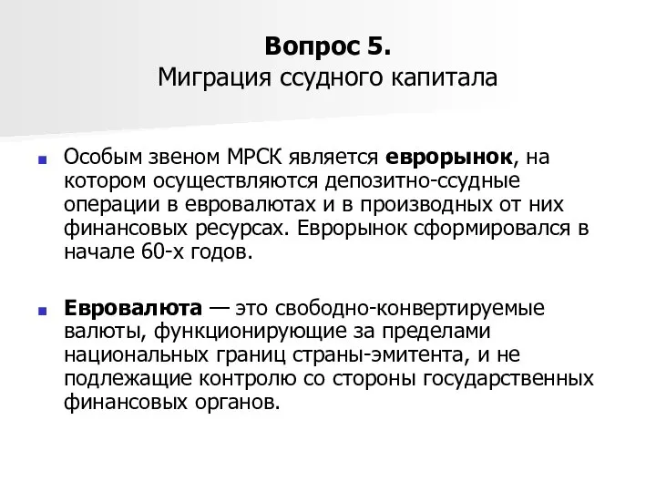 Вопрос 5. Миграция ссудного капитала Особым звеном МРСК является еврорынок, на