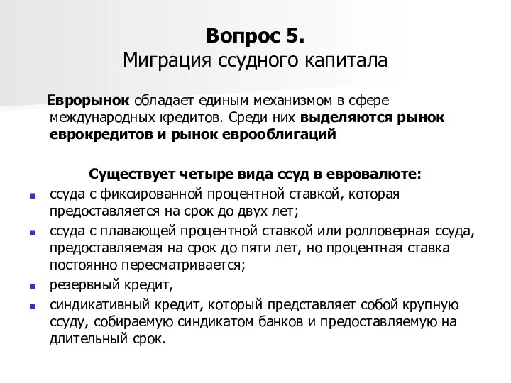 Вопрос 5. Миграция ссудного капитала Еврорынок обладает единым механизмом в сфере