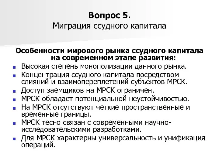 Вопрос 5. Миграция ссудного капитала Особенности мирового рынка ссудного капитала на