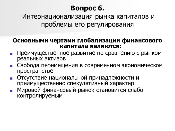 Вопрос 6. Интернационализация рынка капиталов и проблемы его регулирования Основными чертами