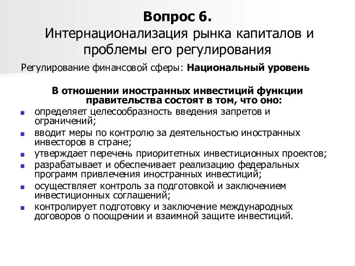 Вопрос 6. Интернационализация рынка капиталов и проблемы его регулирования Регулирование финансовой