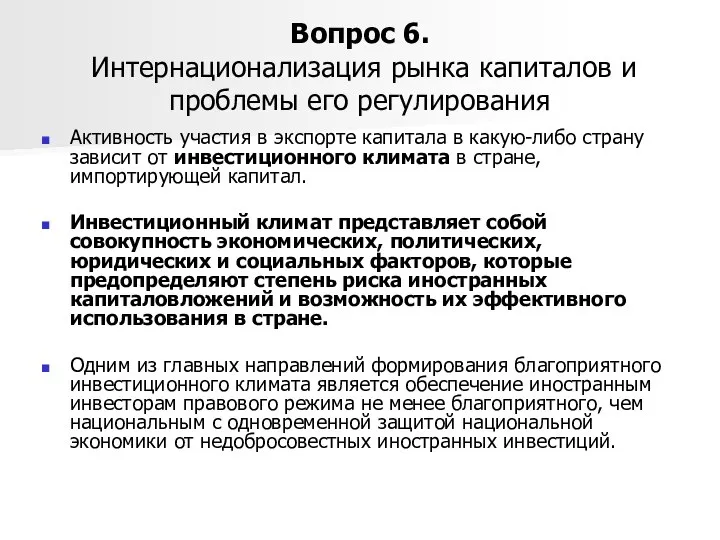 Вопрос 6. Интернационализация рынка капиталов и проблемы его регулирования Активность участия