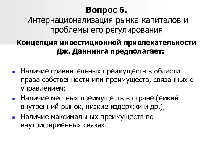 Вопрос 6. Интернационализация рынка капиталов и проблемы его регулирования Концепция инвестиционной